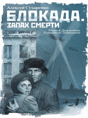 cover image of Блокада. Запах смерти